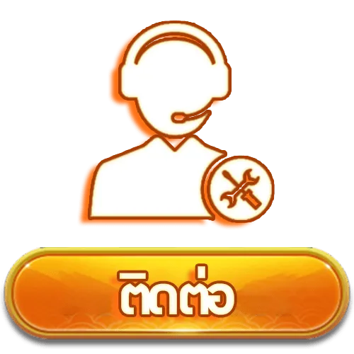 ติดต่อ