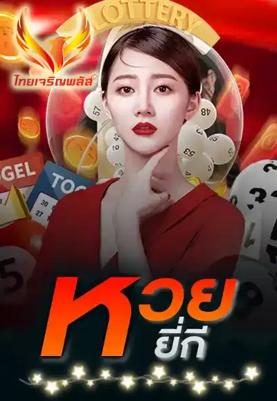 หวย